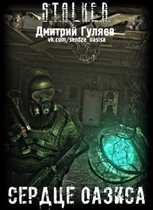 S.T.A.L.K.E.R. Сердце Оазиса (Дмитрий Гуляев)