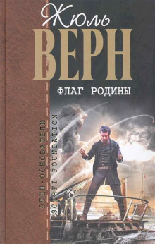 Флаг Родины (Жюль Верн)