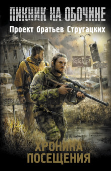 Хроника Посещения (Майк Гелприн,                  
                  Вадим Филоненко,                                                               
                  Дмитрий Силлов,                                                               
                  Владислав Выставной,                                                               
                  Денис Бурмистров,                                                               
                  Александр Золотько,                                                               
                  Юлия Зонис,                                                               
                  Владимир Аренев,                                                               
                  Владимир Яценко,                                                               
                  Владимир Венгловский,                                                               
                  Александр Щёголев,                                                               
                  Олег Бондарев)