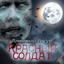 Красный солдат (Александр Авгур)