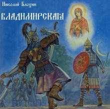 Владимирская (Николай Блохин)