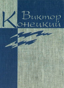 Веточка и Ниточкин (Виктор Конецкий)