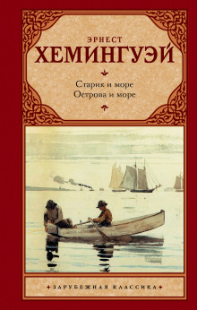 Старик и море (Эрнест Хемингуэй)