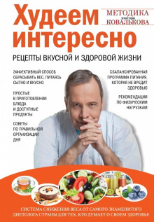 Худеем интересно. Рецепты вкусной и здоровой жизни (Алексей Ковальков)