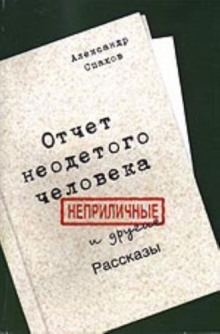 Отчет неодетого человека. Неприличные и другие рассказы (Александр Спахов)