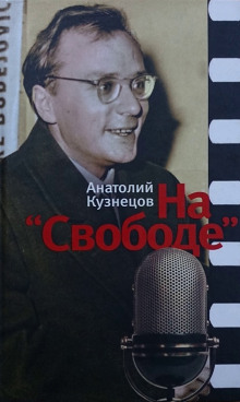 На «Свободе» 1972-1979 (Анатолий Кузнецов)