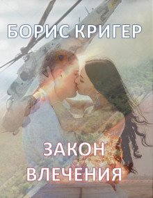 Закон влечения (Борис Кригер)