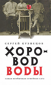 Хоровод воды (Сергей Кузнецов)