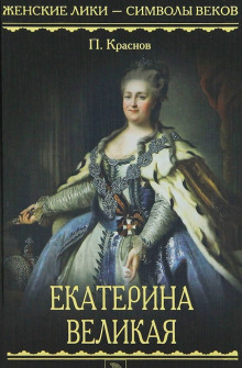 Екатерина Великая. 1729-1796 (Пётр Краснов)