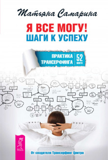 Я все могу! Шаги к успеху. Практика Трансерфинга. 52 шага (Татьяна Самарина)