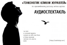 Тонконогих кликни журавлей (Антон Шутов)