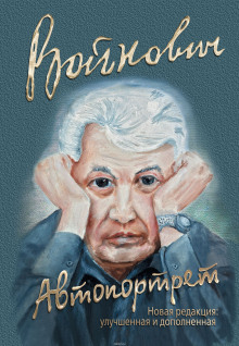 Автопортрет: Роман моей жизни (Владимир Войнович)