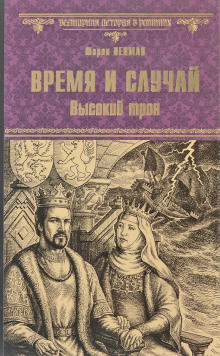 Время и случай. Высокий трон (Шэрон Кей Пенман)