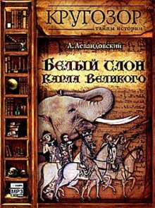 Белый слон Карла Великого (Анатолий Левандовский)