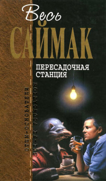 Пересадочная станция (Клиффорд Саймак)