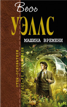 Машина времени (Герберт Уэллс)