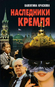 Наследники Кремля (Валентина Краскова)