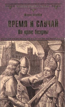 Время и случай. По краю бездны (Шэрон Кей Пенман)