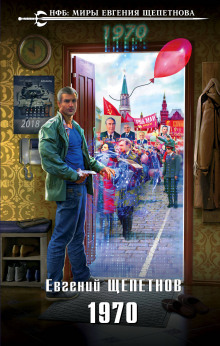 1970 (Евгений Щепетнов)