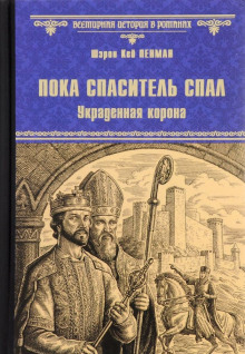 Пока Спаситель спал. Украденная корона (Шэрон Кей Пенман)