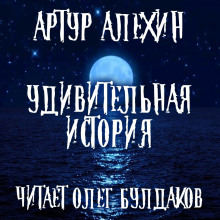 Удивительная история (Артур Алехин)