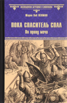 Пока Спаситель спал. По праву меча (Шэрон Кей Пенман)