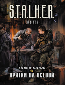 S.T.A.L.K.E.R. Прятки на осевой (Владимир Васильев)