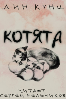 Котята (Дин Кунц)