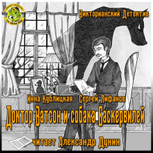 Доктор Ватсон и Собака Баскервилей (Инна Кублицкая,                                                               
                  Сергей Лифанов)