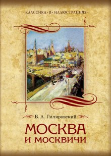 Москва и москвичи (Владимир Гиляровский)