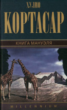 Книга Мануэля (Хулио Кортасар)