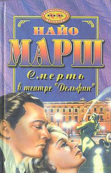 Смерть в театре «Дельфин» (Найо Марш)