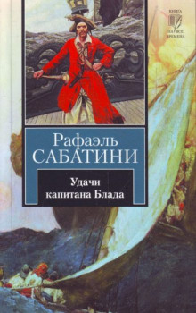 Удачи капитана Блада (Рафаэль Сабатини)