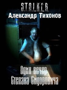 Один вечер Степана Сидоровича S.T.A.L.K.E.R. (Александр Тихонов)