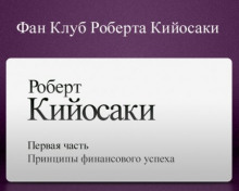 Принципы финансового успеха (Роберт Кийосаки)