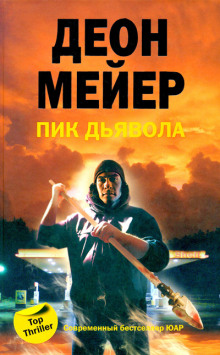 Пик дьявола (Деон Мейер)