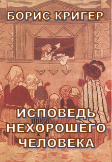 Исповедь нехорошего человека (Борис Кригер)