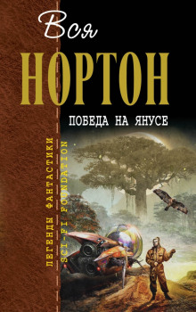 Победа на Янусе (Андрэ Нортон)