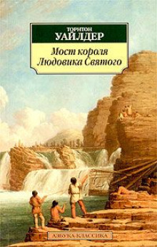 Мост короля Людовика Святого (Торнтон Уайлдер)