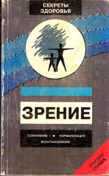 Зрение: Сохранение, нормализация, восстановление (Грэгори Пэйдж)