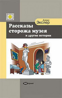 Рассказы Сторожа Музея и Другие Истории (Алекс Экслер)