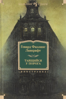 Тайна среднего пролёта (Говард Филлипс Лавкрафт,                                                               
                  Август Дерлет)