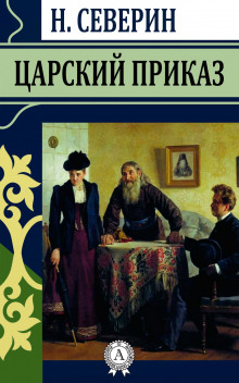 Царский приказ (Николай Северин)