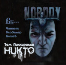 Никто (Том Пиккирилли)