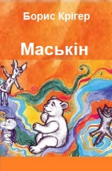 Маськiн (Украинский язык) (Борис Кригер)