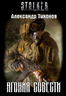 STALKER. Агония совести (Александр Тихонов)