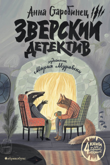 Зверский детектив (Анна Старобинец)