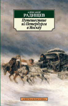 Путешествие из Петербурга в Москву (Александр Радищев)