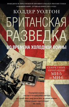 Британская разведка во времена холодной войны. Секретные операции МИ-5 и МИ-6 (Колдер Уолтон)