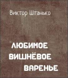 Любимое вишнёвое варенье (Виктор Штанько)